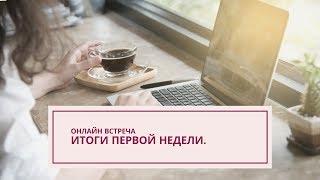 Вопросы-ответы итоги первой недели