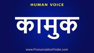 How To Pronounce कामुक