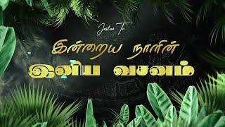 இன்றைய நாளின் இனிய வசனம்  18.08.2024  Joshua TV  Tamil Bible Verse  Daily Bible Verse - Epi 922