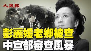 彭麗媛老鄉張建春被查，中共宣傳部刮審查風暴，軍頭罕見赴延安祭旗，三中全會陷維穩魔咒｜ #人民報