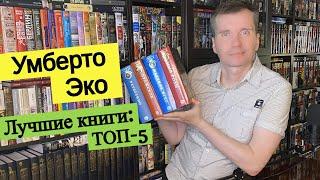 УМБЕРТО ЭКО. Лучшие книги ТОП-5  погружение 