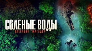 Соленые воды Операция Матадор  Приключения  Триллер  HD