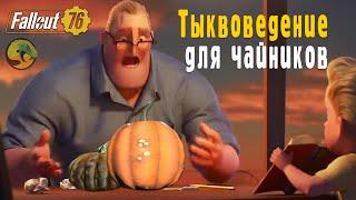 Fallout 76  Где найти тыквы для посадки