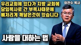 우리교회에 있다가 지방에 있는 교회로 간 부목사때문에 뼈저리게 깨달은 것이 있습니다  사람을 대하는 법  이찬수 목사  명설교