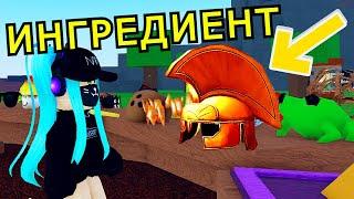 ИНГРЕДИЕНТ️ ГРЕЧЕСКИЙ ШЛЕМ️в Wasky Wizards Roblox