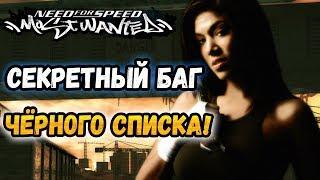 NFS Most Wanted - СЕКРЕТНЫЙ БАГ В ЧЁРНОМ СПИСКЕ  LB #31