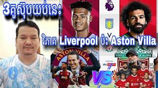 3គូយប់នេះ តើ Liverpool អាចយកឈ្នះ Aston Villa បានដែរឬទេ? វិភាគគូពិសេស Bercelona ប៉ះ Real Sociedad