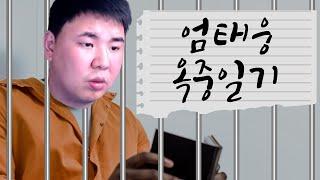 감옥에서 전달된 엄태웅의 서신