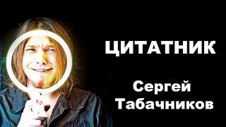 Цитатник. Сергей Табачников  Nobody.one чатсь 1