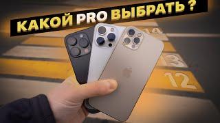 Какой PRO выбрать? iPhone 14 Pro vs 13 Pro vs 12 Pro