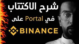 شرح اكتتاب عملة Portal على منصة Binance