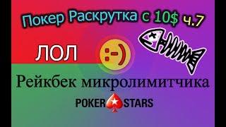 Покер Раскрутка с 10$ ч.7 - Рейкбек микролимитчика Pokerstars