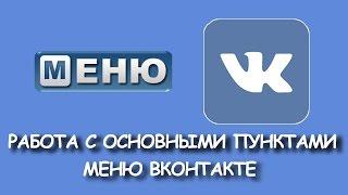 Основные элементы меню сайта ВКонтакте