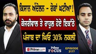 Prime Focus 2177  Farmers Protest - ਰੋਕਾਂ ਘਟੀਆ   Arvind Kejriwal ਤੇ Rahul Gandhi ਹੋਏ ਇਕੱਠੇ