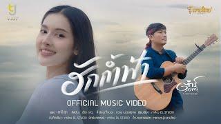 ฮักก้ำฟ้า - ต้าร์ ตจว OFFICIAL MV