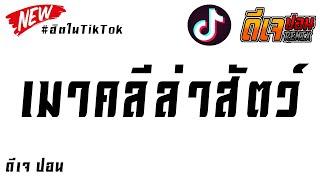 #เพลงแดนซ์มาแรง - เมาคลีล่าสัตว์ - #กำลังฮิตในTiktok สายย่อ BY ดีเจ ปอน