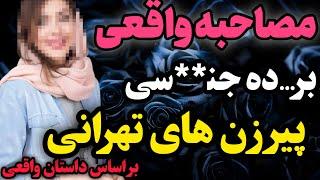 صحبت های جالب پسر ایرانی…#داستان_واقعی #رادیو_داستان  #پادکست