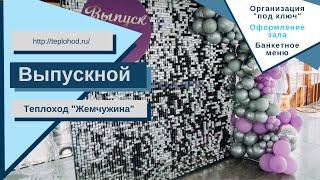 Аренда теплохода Жемчужина на выпускной в Москве