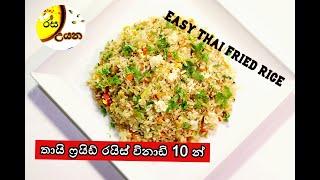 විනාඩි 10 න් තායි ෆ්‍රයිඩ් රයිස් එකක්Spicy Thai Fried Rice