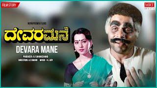 Devara Mane Kannada Movie Audio Story  Ambareesh Pallavi  Kannada Old movies