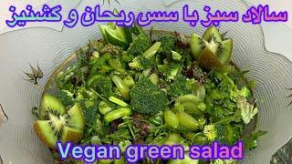 سالاد سبز  رژيمى  سالاد گياهى سالاد وگان با سس ريحان و گشنيز  diet salad vegan green salad