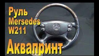 Аквапринт руля Mersedes W211 реставрация -Mersedes W211 steering wheel restoration