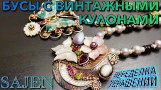 ПЕРЕДЕЛКА УКРАШЕНИЙ ДО И ПОСЛЕ  БУСЫ С ВИНТАЖНЫМИ КУЛОНАМИ SAJEN