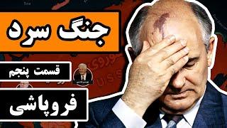 جنگ سرد   قسمت 55 -  فروپاشی