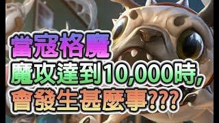 【當寇格魔達到10000魔攻時】 會發生甚麼事?