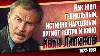 Как жил защитник Сталинграда превосходный советский актёр Иван Лапиков.