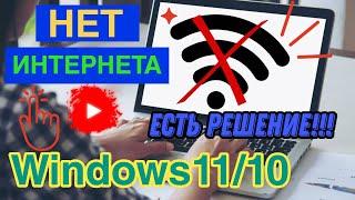 Нет интернета Windows 1110. Ничего не помогает? Есть решение