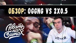 Обзор Рвать на Битах  OGGNG vs 2x0.5  Задроты вынесли Гангстеров?  Содержание vs Форма