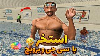 استخر موج های جیشی ـ سی جی و بروبچ رفتن استخر   GTA SHOW