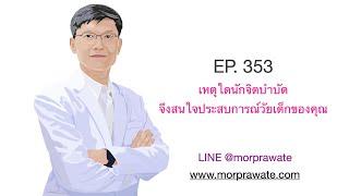 EP 353 เหตุใดนักจิตบำบัดจึงสนใจประสบการณ์วัยเด็กของคุณ