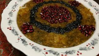 آش انار،آش مخصوص شب یلدا،خوشمزه ،باطعمی استثنائی باآشپزخانه فریبا  Aash  e Anaar