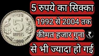 Old 5 Rs Coin Value  5 Rs Coin Value  Rare 5 Rupee Coin  5 Rupee Rare Coin List  Old Coin Sale