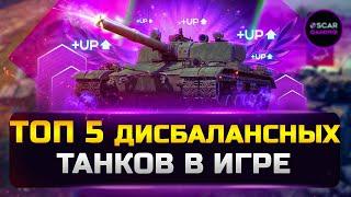 ТОП 5 ТАНКОВ НЕ СООТВЕТСТВУЮЩИХ СВОЕМУ УРОВНЮ 2023  МИР ТАНКОВ