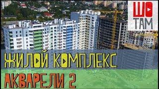 Жилой комплекс Акварели 2  Знакомство с комплексом  Проект ШоТам