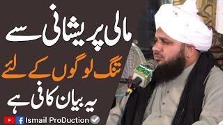 Maali Pareshani Say Tang Logo kay lia ye bayan Kafi hai - Ajmal Raza Qadri