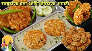 साबुदाणे वडे बनवण्यापूर्वी या 7 टिप्स तुम्हाला माहीतच हव्या Sabudana Vada  Sabudana  Upwas Specia