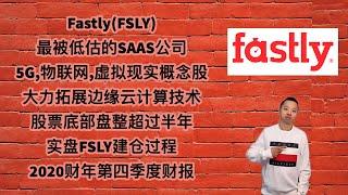 美股第22期  FastlyFSLY，最被低估的SAAS公司，5G物联网虚拟现实概念股，大力拓展边缘云计算技术，底部盘整超过半年，实盘FSLY建仓过程，2020财年第四季度财报