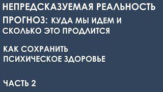 Непредсказуемая реальность. Прогноз куда мы идем и сколько это продлится. Часть 2