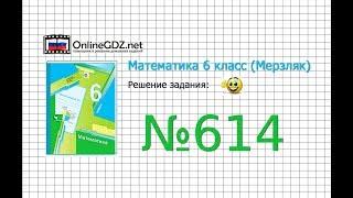 Задание №614 - Математика 6 класс Мерзляк А.Г. Полонский В.Б. Якир М.С.