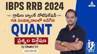 IBPS RRB PO and Clerk 2024  Explanation of  Bank Level Quant Questions with Shortcut in Telugu