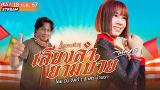 LIVE เสียงลำยามบ่าย -  ดีเจจังโก้1 & เต๋า บ้านนา I 18 ก.ค. 67