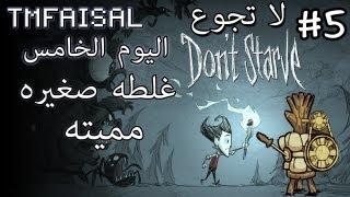 #5 Dont Starve لا تجوع - Wilson  غلطه صغيرة مميته  - TMFaisal1