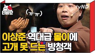 티비냥 방청객에게 수치플 선사하는 장난꾼 이상준 아니 꼭 얄미운 톤으로 읽는 이유가 뭐죠?ㅋㅋㅋ  #코미디빅리그