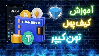 آموزش جامع کیف پول ارزدیجیتال  تونکیپر