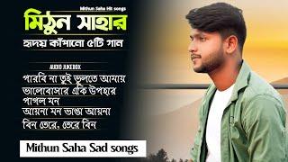 মিঠুন সাহার হৃদয় কাপানো ৫ টি গান  Mithun Saha  Sad Song  Audio Jukebox  Live Stream