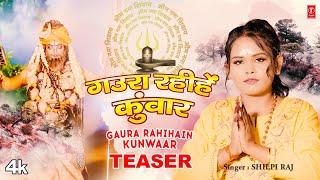 Shilpi Raj  T-Series Official Bhojpuri Kanwar Teaser 2023 Gaura Rahi Hain Kunwaar गउरा रहीहें कुंवार